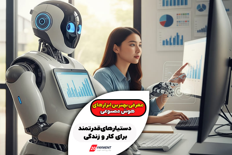 معرفی بهترین ابزارهای هوش مصنوعی دستیارهای قدرتمند برای کار و زندگی
