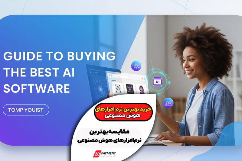 راهنمای خرید بهترین نرم افزارهای هوش مصنوعی