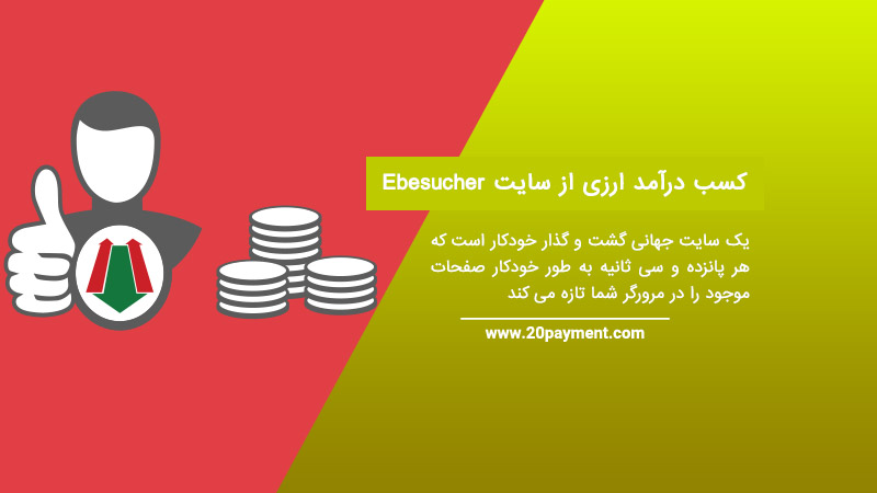 کسب درآمد ارزی از سایت Ebesucher