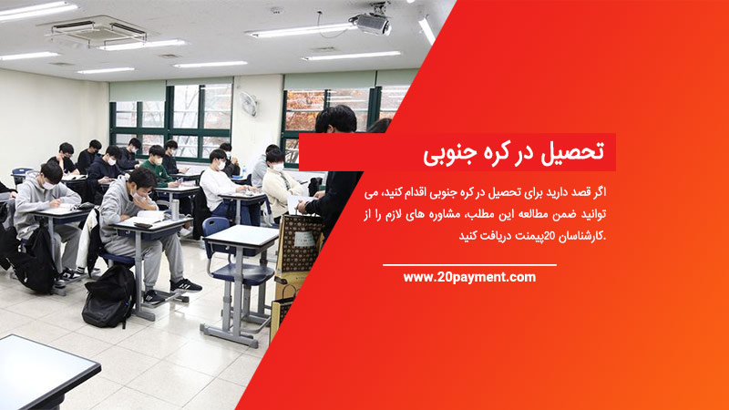 تحصیل در کره جنوبی