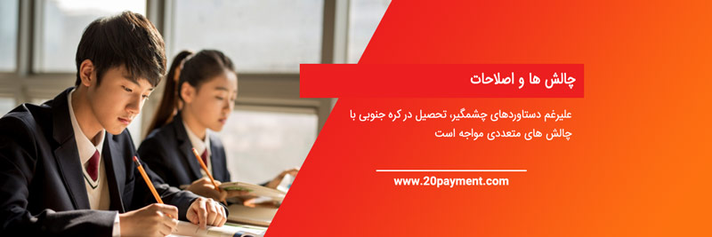 تحصیل در کره جنوبی
