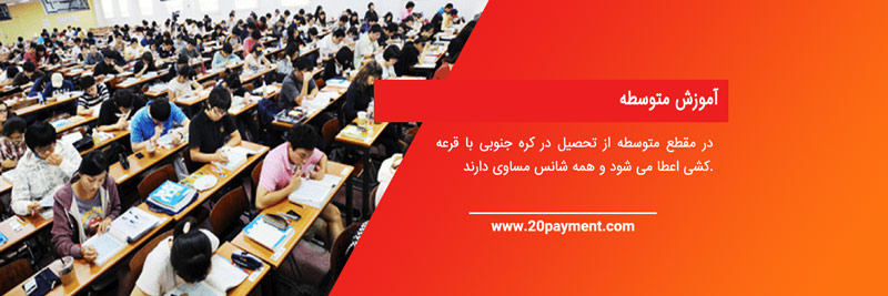 تحصیل در کره جنوبی