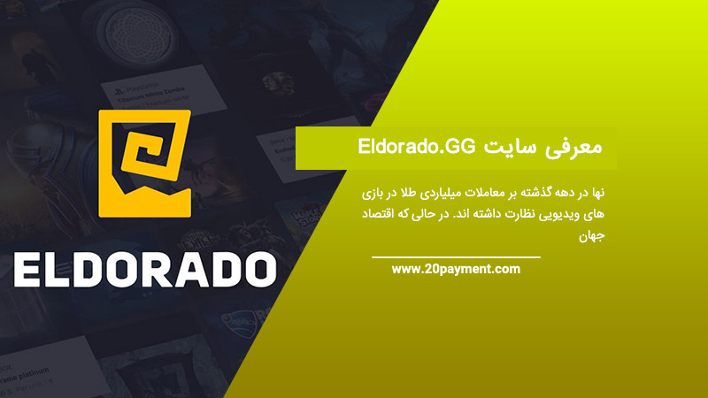 معرفی سایت Eldorado.GG و کسب درآمد دلاری از بازی