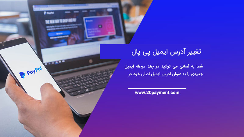 تغییر آدرس ایمیل پی پال