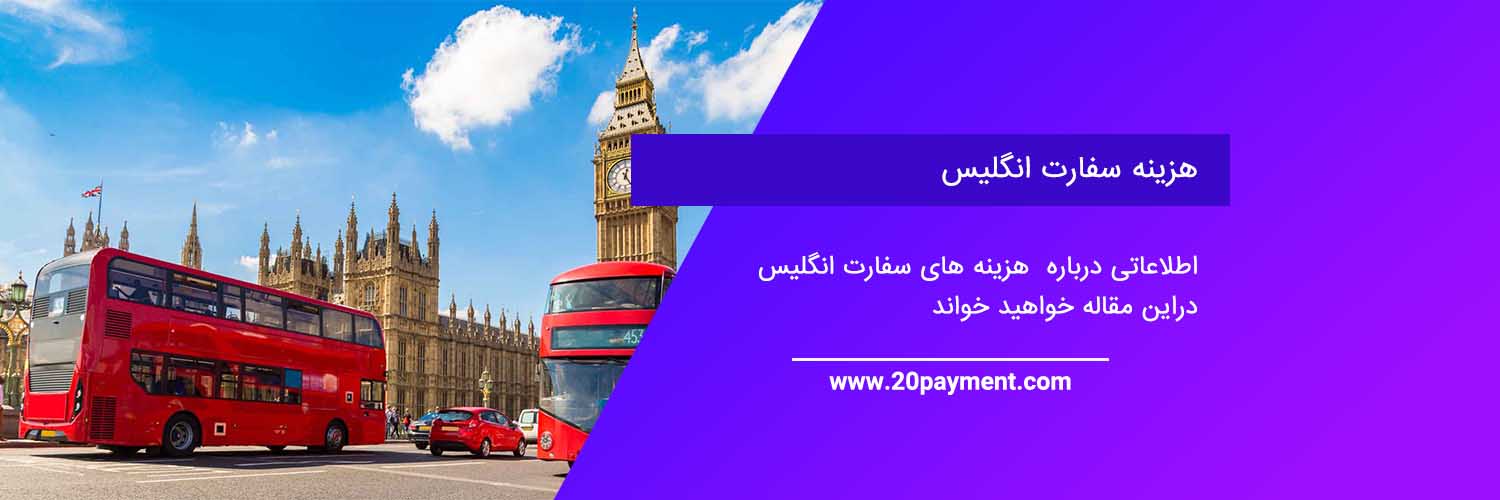 هزینه سفارت انگلیس