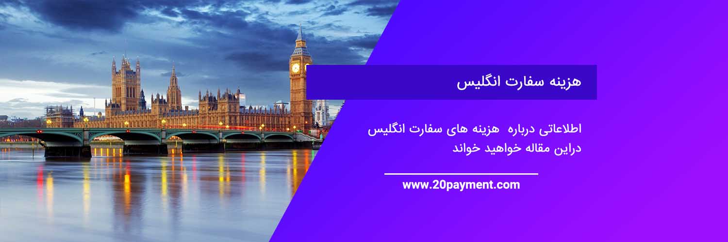 هزینه سفارت انگلیس