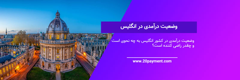 وضعیت درآمدی در انگلیس