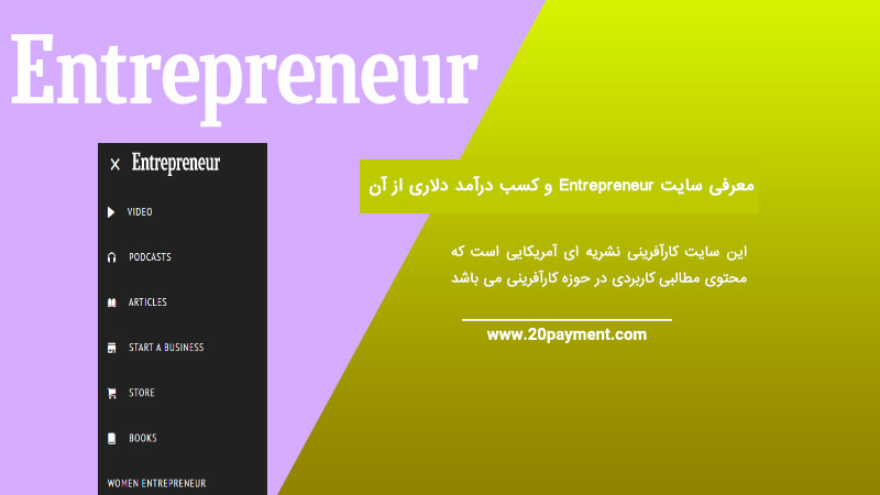 معرفی سایت Entrepreneur و کسب درآمد دلاری از آن