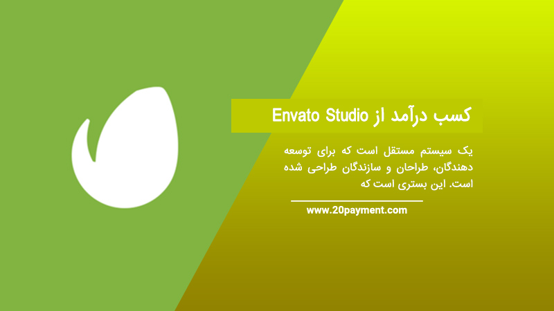 کسب درآمد از Envato Studio