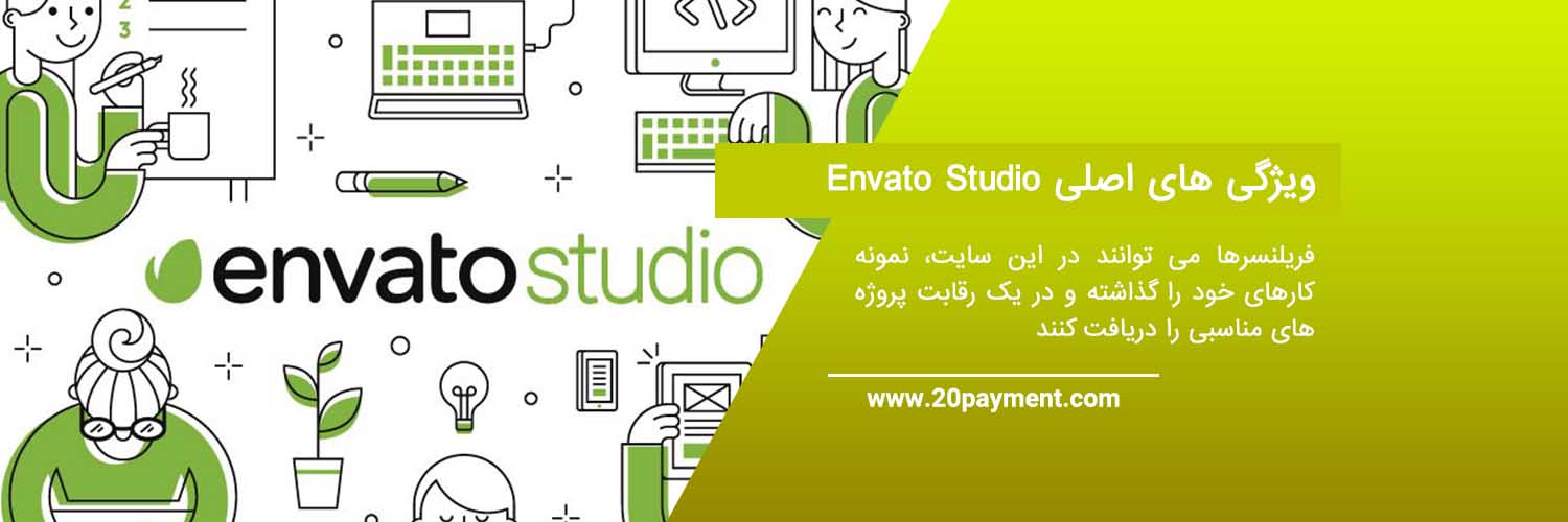 کسب درآمد از Envato Studio