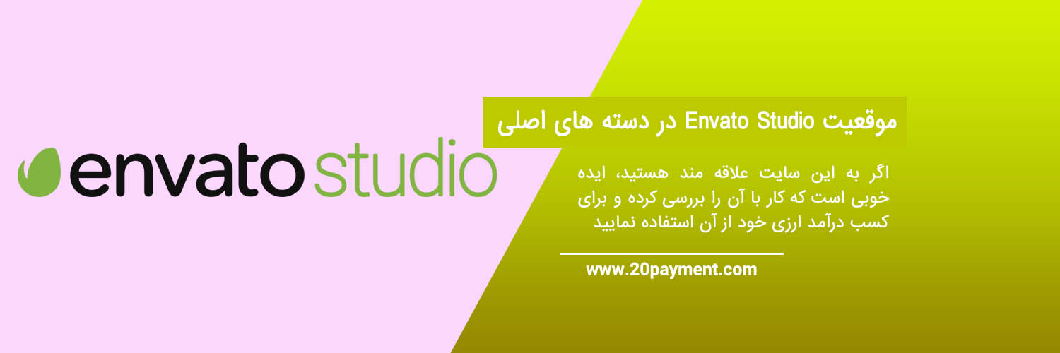 کسب درآمد از Envato Studio