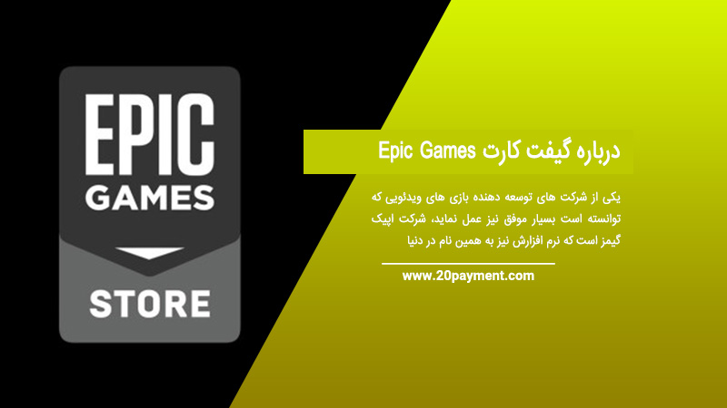 درباره گیفت کارت Epic Games اپیک گیمز 