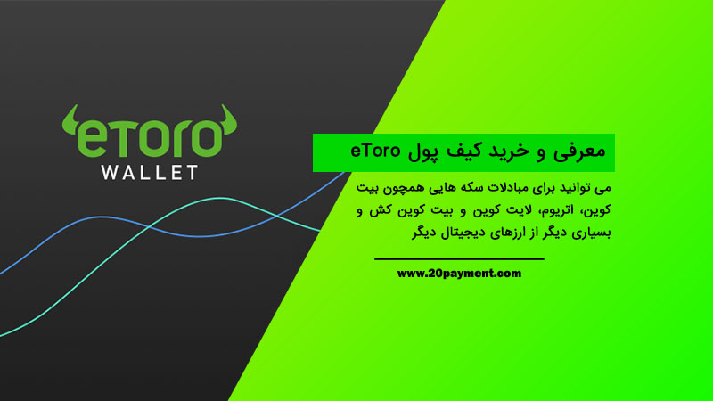 معرفی و خرید کیف پول eToro