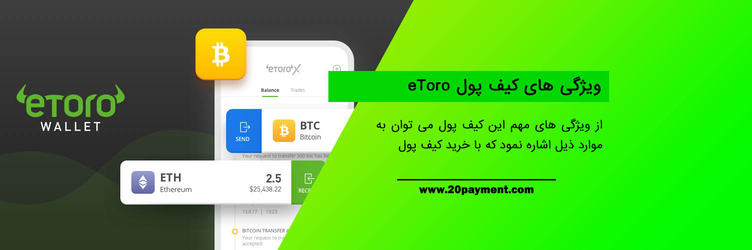 معرفی و خرید کیف پول eToro