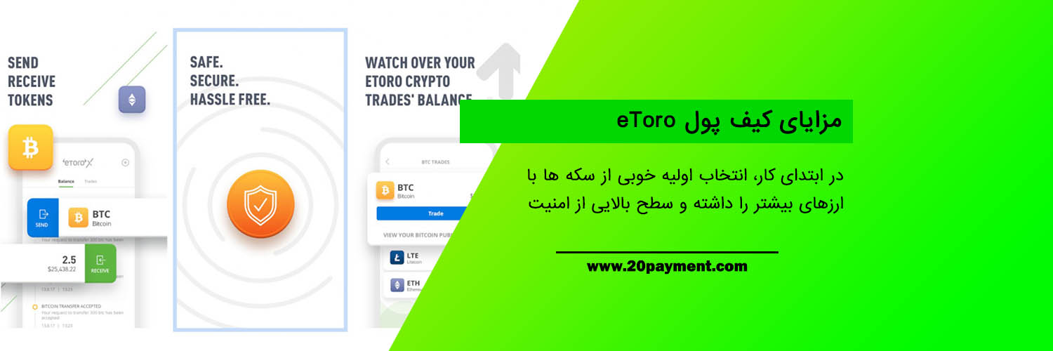 معرفی و خرید کیف پول eToro