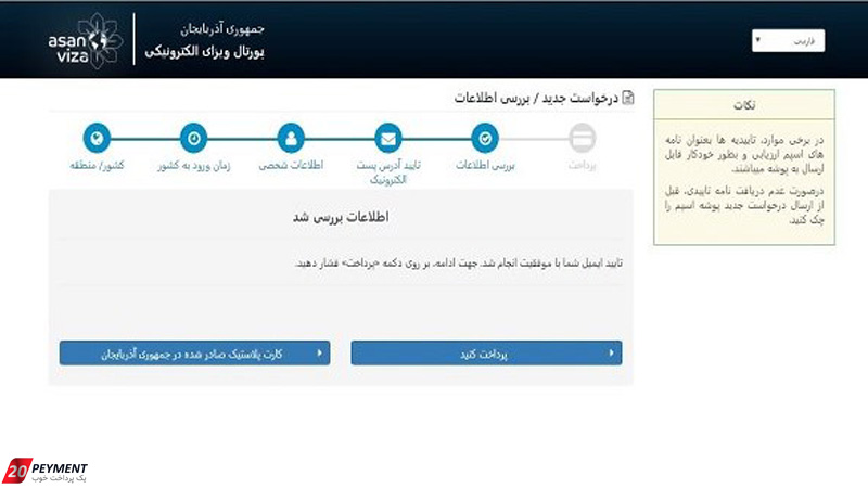 پرداخت هزینه ویزای آذربایجان