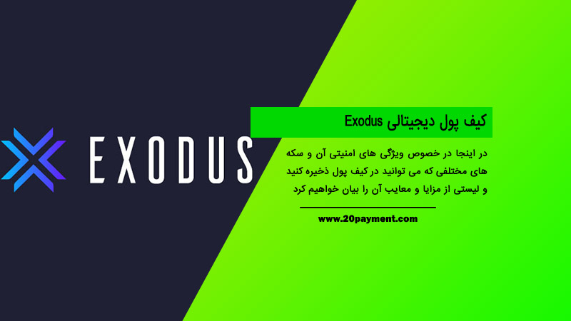 کیف پول دیجیتالی Exodus