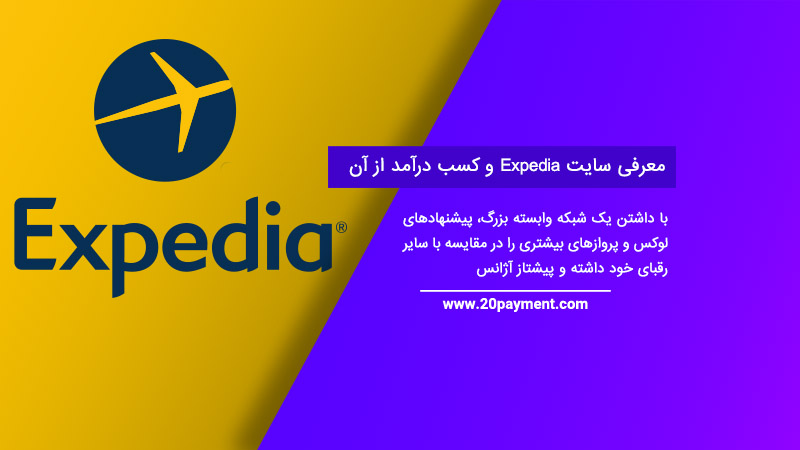 معرفی سایت Expedia و کسب درآمد از آن