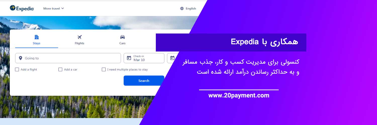 معرفی سایت Expedia و کسب درآمد از آن