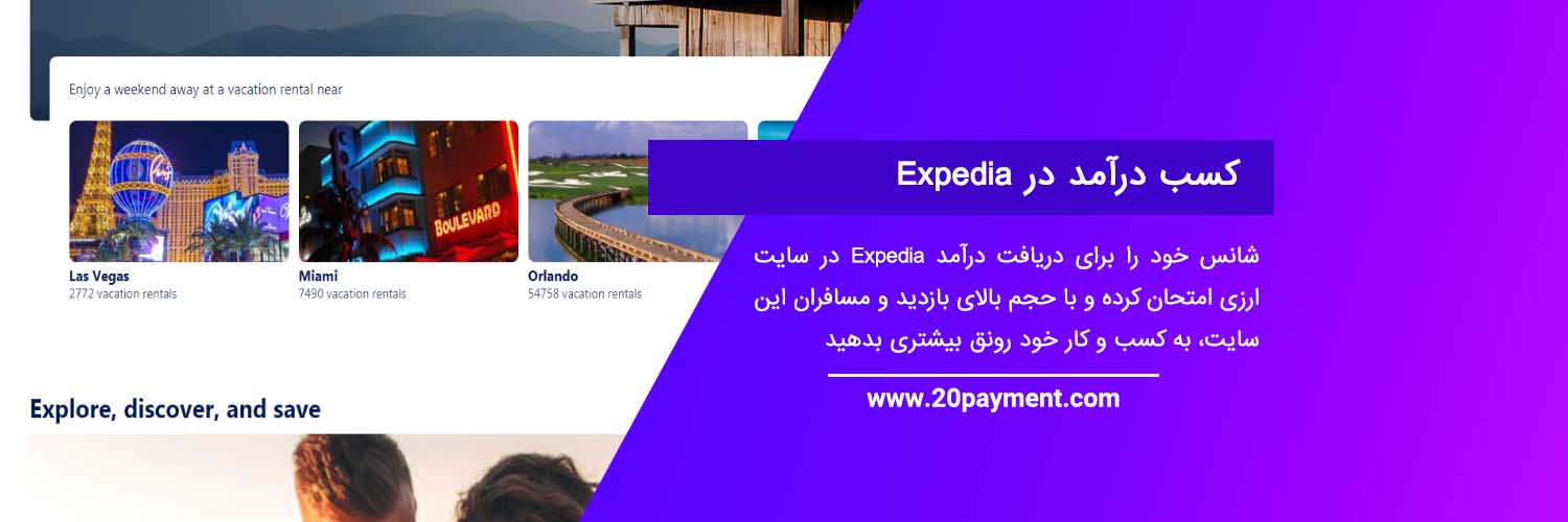 معرفی سایت Expedia و کسب درآمد از آن