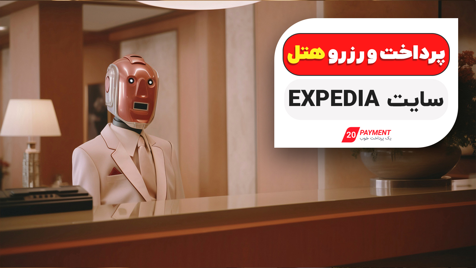 پرداخت و رزرو هتل در سایت Expedia