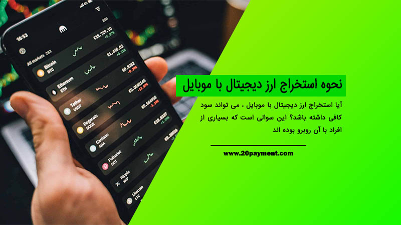 نحوه استخراج ارز دیجیتال با موبایل