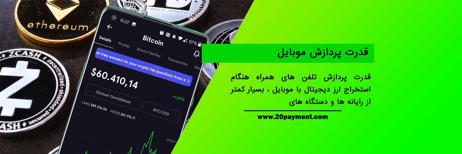 نحوه استخراج ارز دیجیتال با موبایل