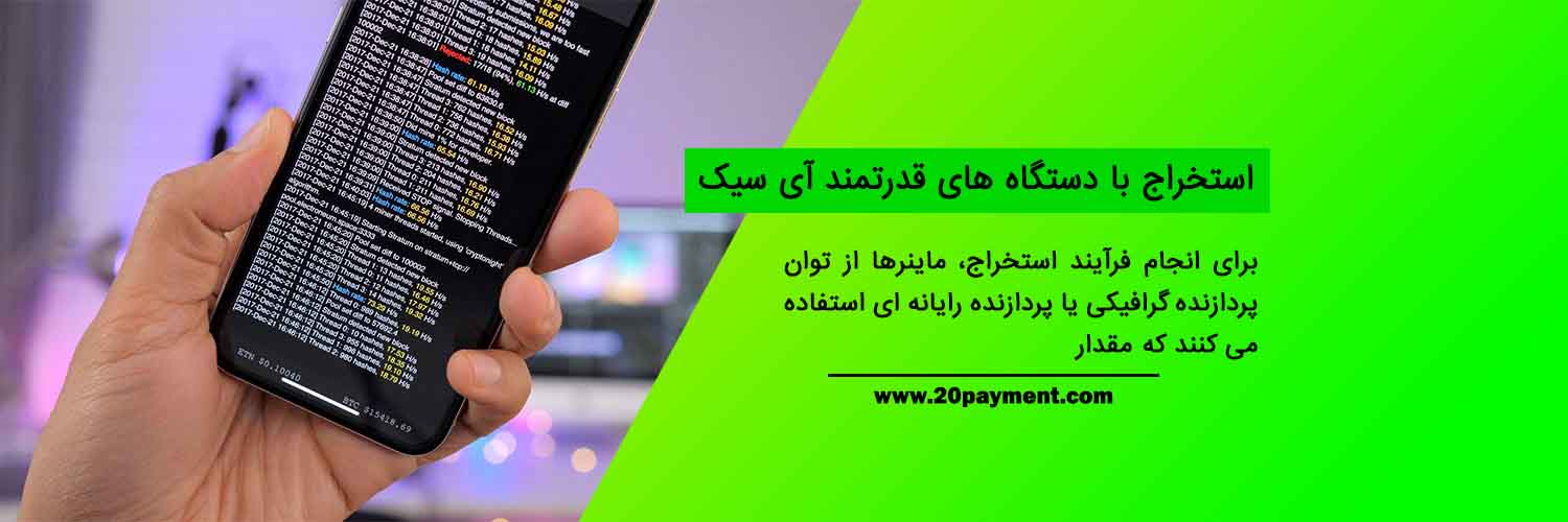 نحوه استخراج ارز دیجیتال با موبایل