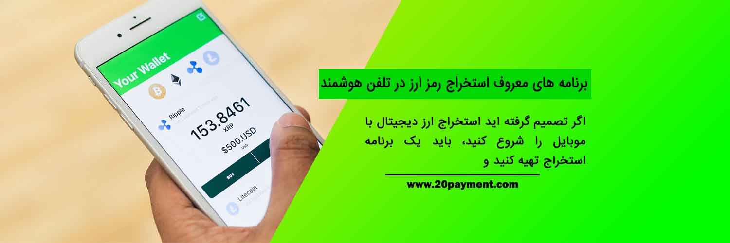 نحوه استخراج ارز دیجیتال با موبایل