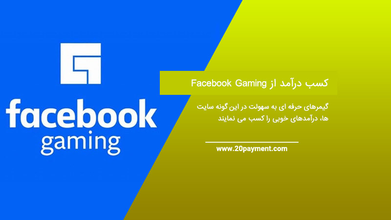 کسب درآمد از Facebook Gaming