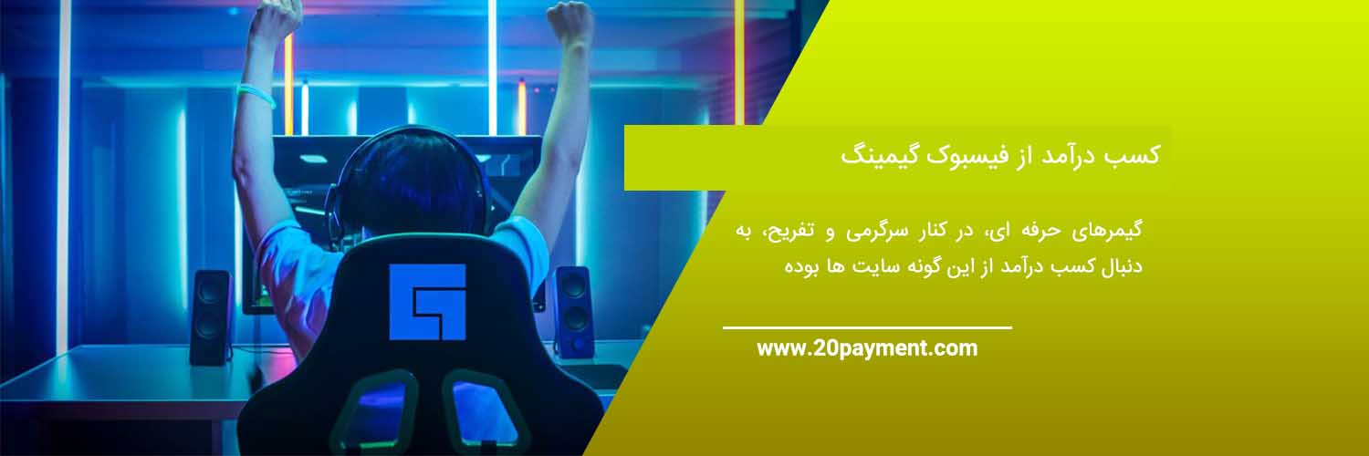 کسب درآمد از Facebook Gaming