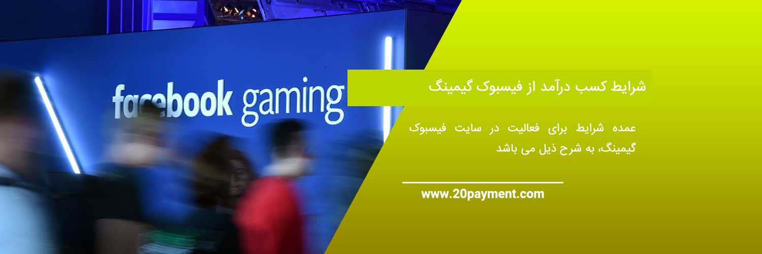 کسب درآمد از Facebook Gaming