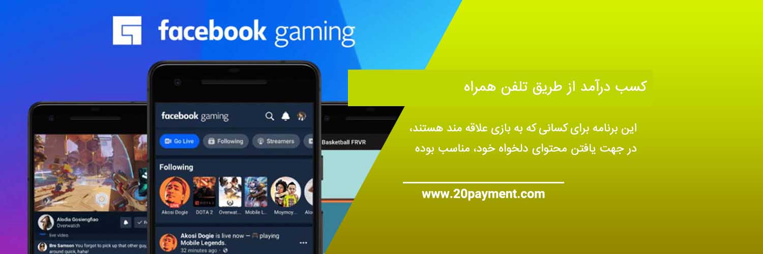 کسب درآمد از Facebook Gaming