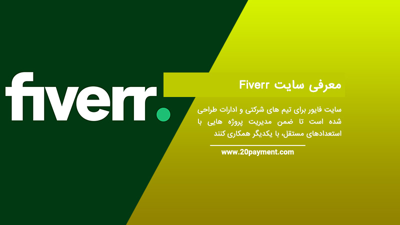 معرفی سایت Fiverr فایور