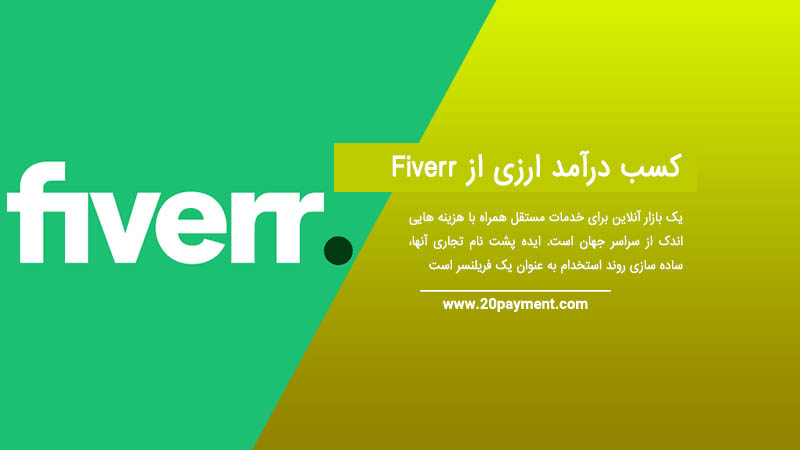 کسب درآمد ارزی از Fiverr فایور