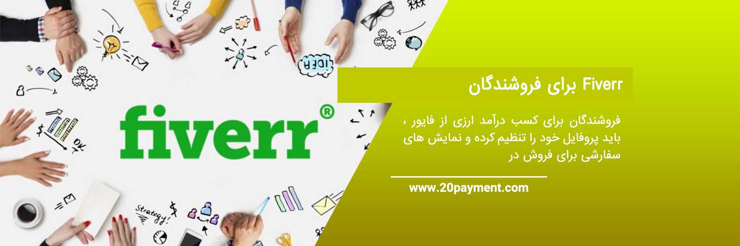 کسب درآمد ارزی از Fiverr فایور