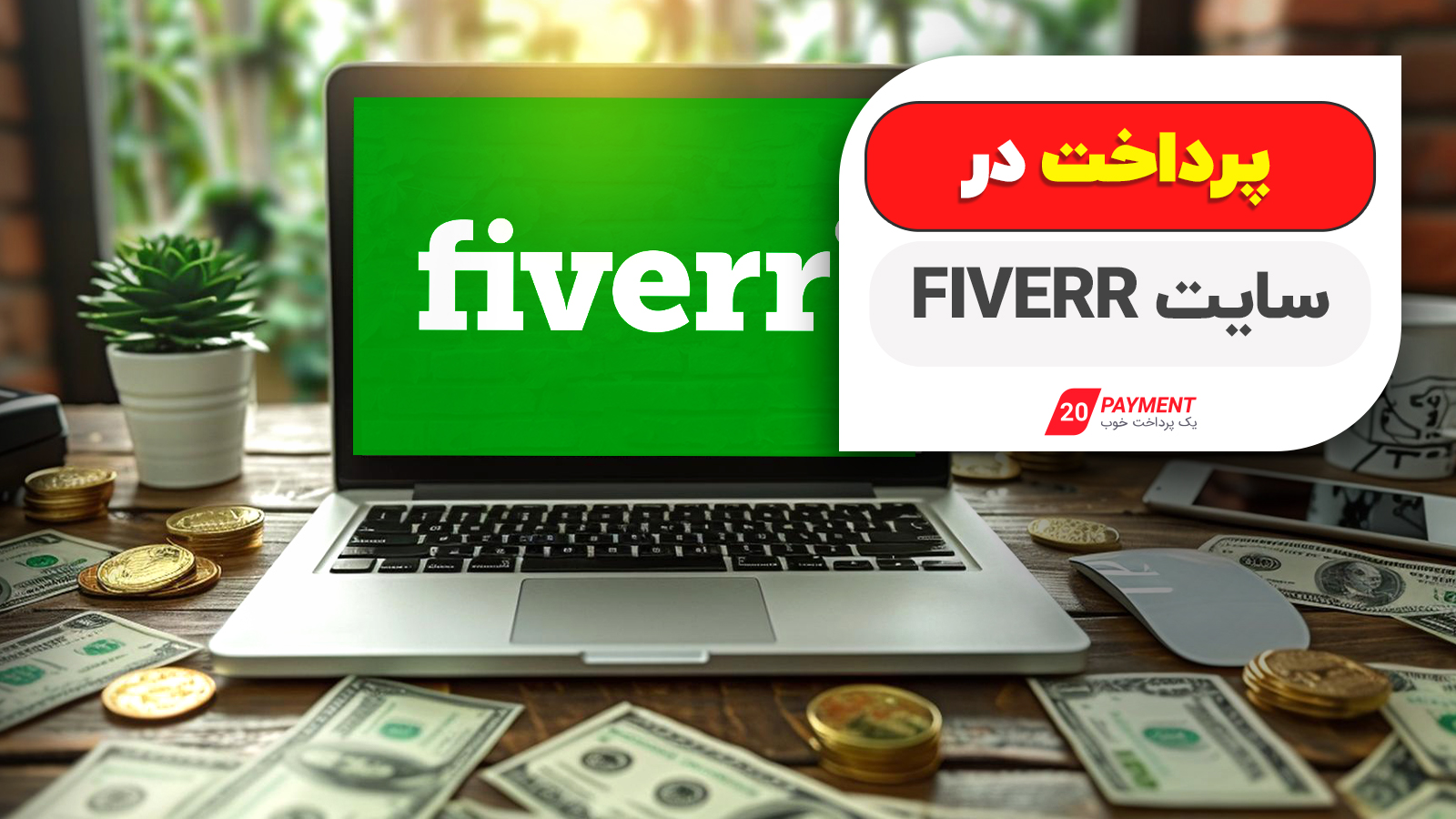 پرداخت در سایت  fiverr