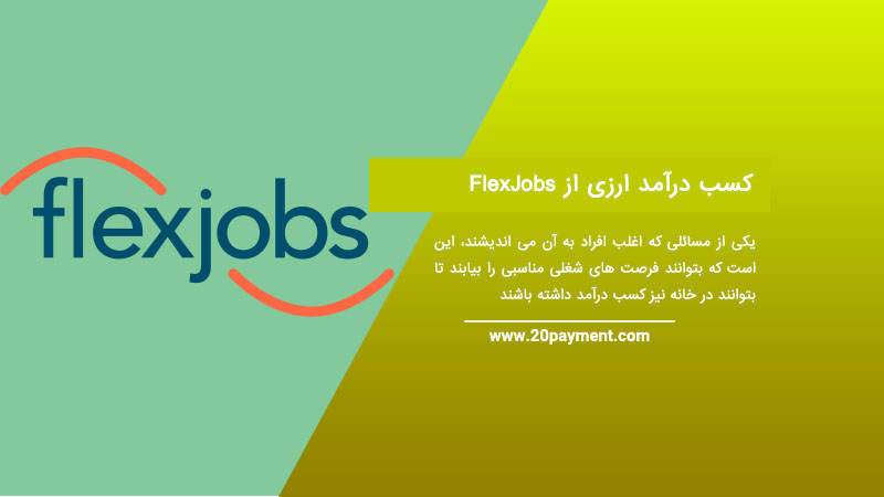 کسب درآمد ارزی از FlexJobs