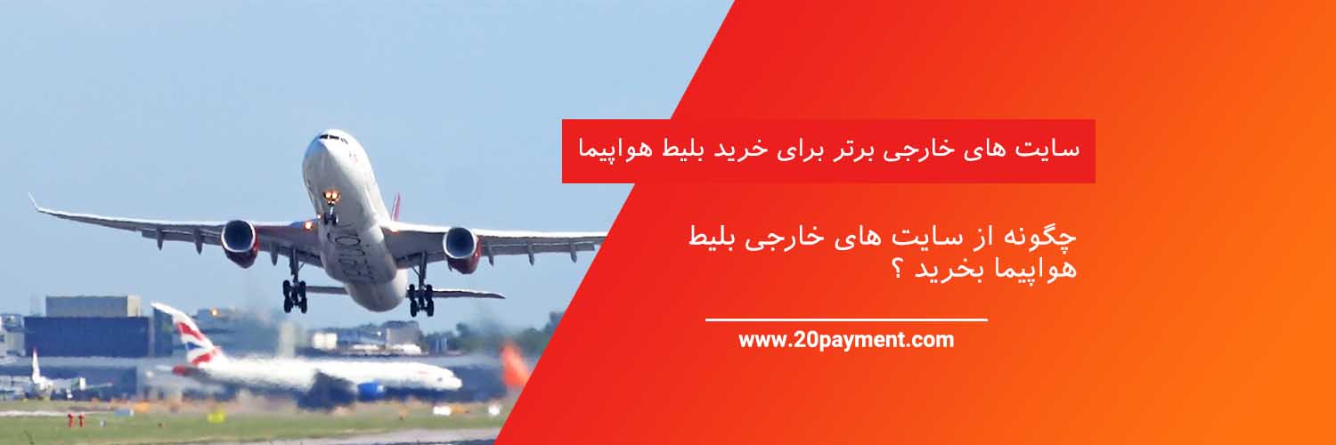سایت های خارجی برتر برای خرید بلیط هواپیما