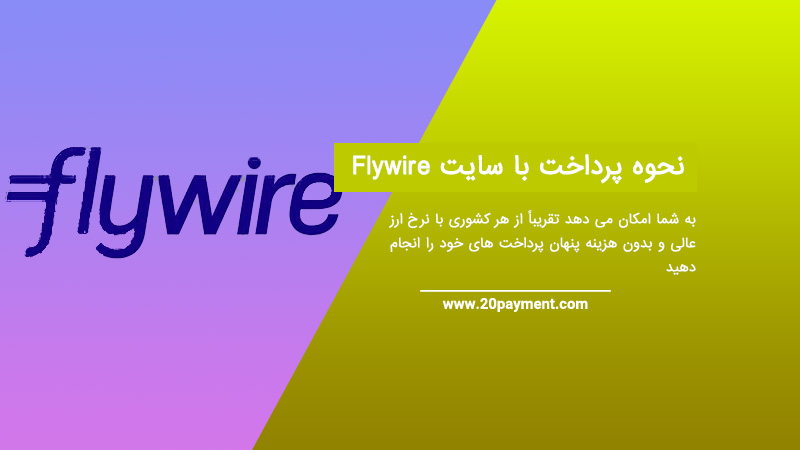 نحوه پرداخت با سایت Flywire