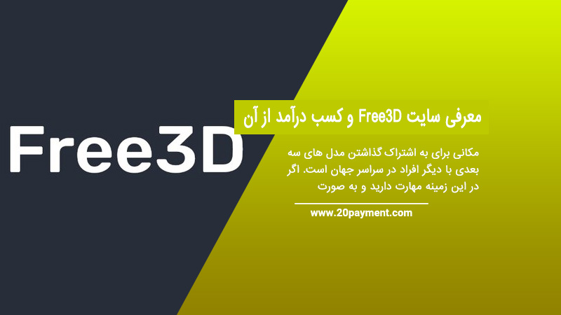 معرفی سایت Free3D و کسب درآمد از آن