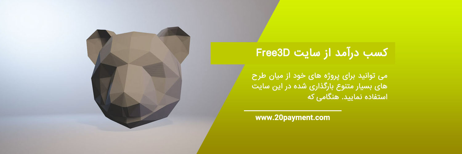 معرفی سایت Free3D و کسب درآمد از آن