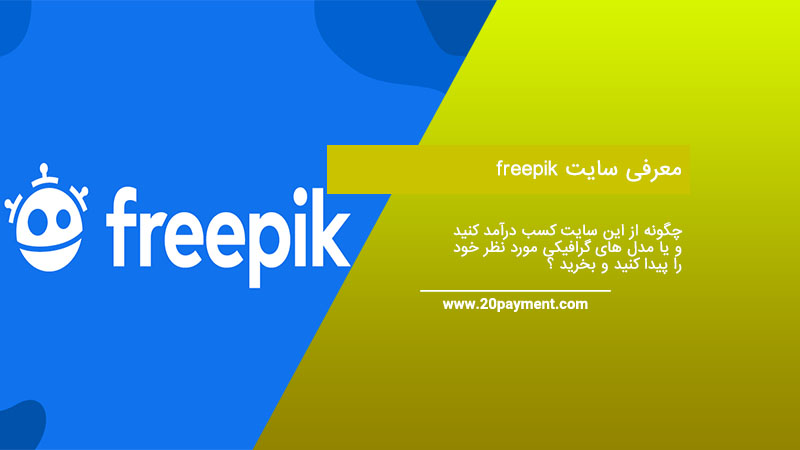 معرفی سایت freepik