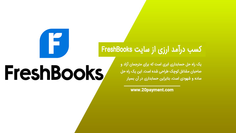 کسب درآمد ارزی از سایت FreshBooks