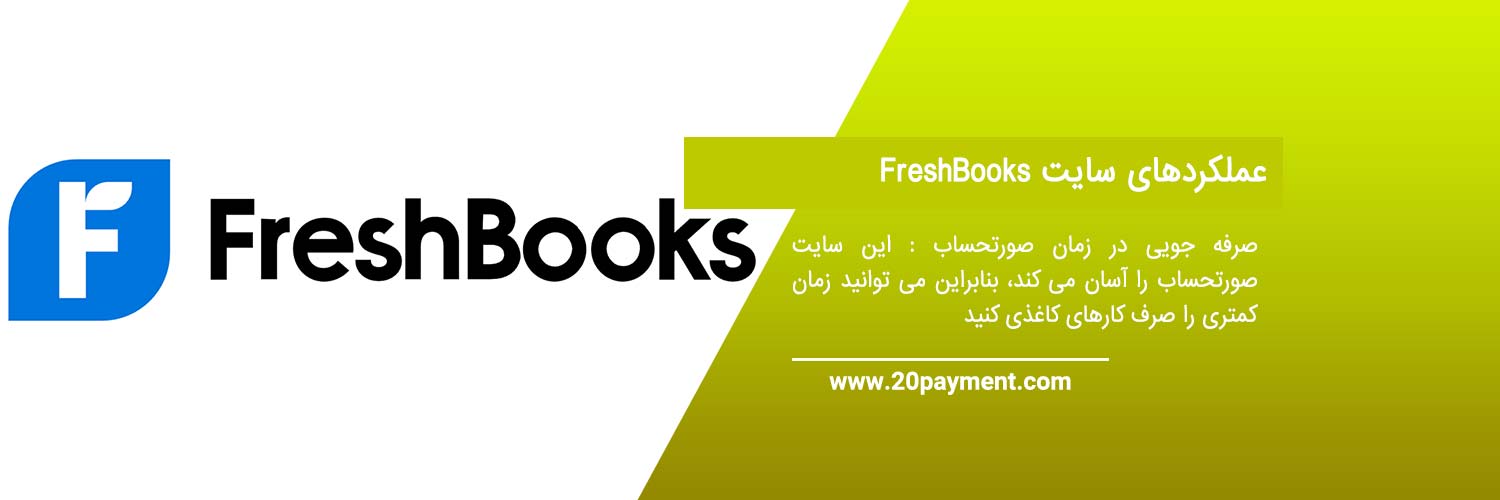 کسب درآمد ارزی از سایت FreshBooks