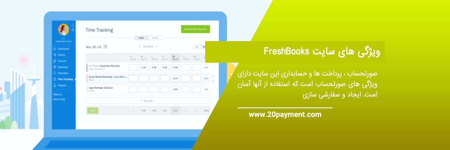 کسب درآمد ارزی از سایت FreshBooks