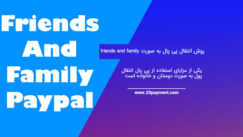 روش انتقال پی پال به صورت friends and family