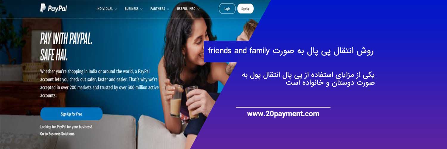 روش انتقال پی پال به صورت friends and family