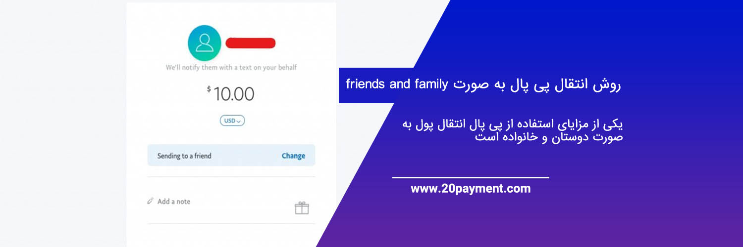 روش انتقال پی پال به صورت friends and family