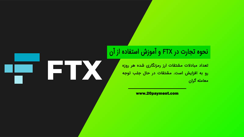 نحوه تجارت در FTX و آموزش استفاده از آن